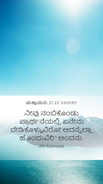 ಮತ್ತಾಯನು 21:22 KANIRV Bible Verse Image