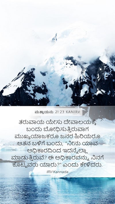 ಮತ್ತಾಯನು 21:23 KANIRV Bible Verse Image