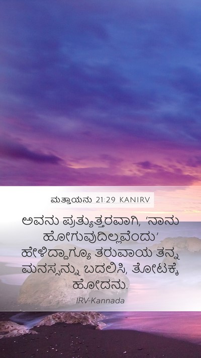 ಮತ್ತಾಯನು 21:29 KANIRV Bible Verse Image