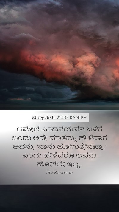 ಮತ್ತಾಯನು 21:30 KANIRV Bible Verse Image