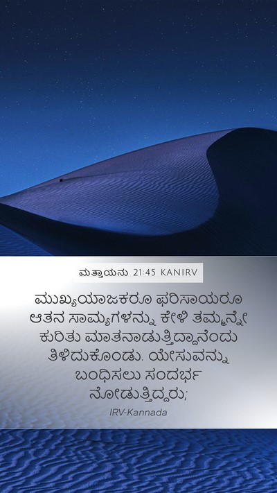 ಮತ್ತಾಯನು 21:45 KANIRV Bible Verse Image