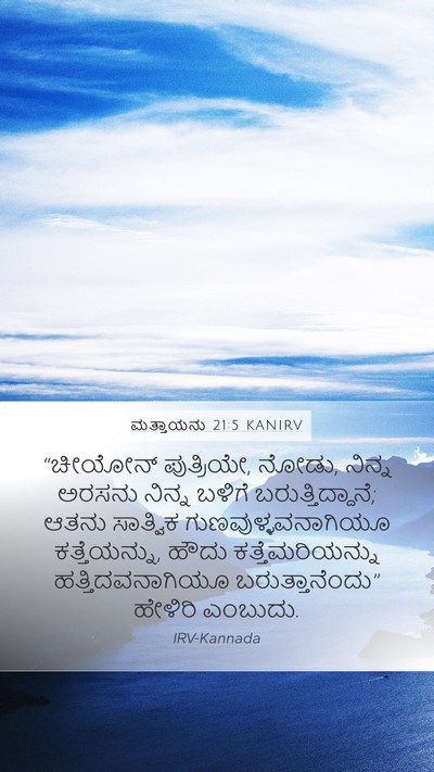 ಮತ್ತಾಯನು 21:5 KANIRV Bible Verse Image