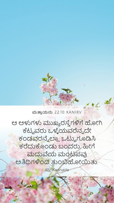 ಮತ್ತಾಯನು 22:10 KANIRV Bible Verse Image