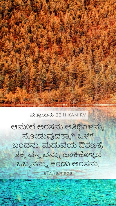 ಮತ್ತಾಯನು 22:11 KANIRV Bible Verse Image