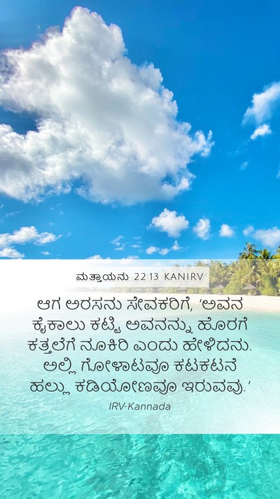 ಮತ್ತಾಯನು 22:13 KANIRV Bible Verse Image