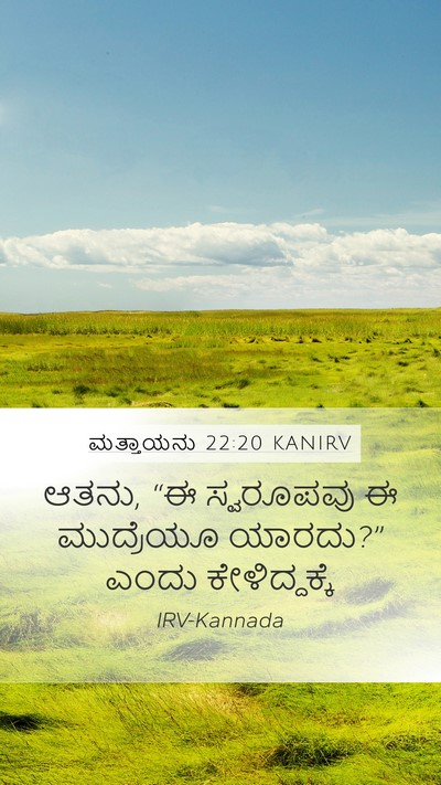 ಮತ್ತಾಯನು 22:20 KANIRV Mobile Phone Wallpaper - ಆತನು, “ಈ ಸ್ವರೂಪವು ಈ - Mobile Bible Verse Wallpaper