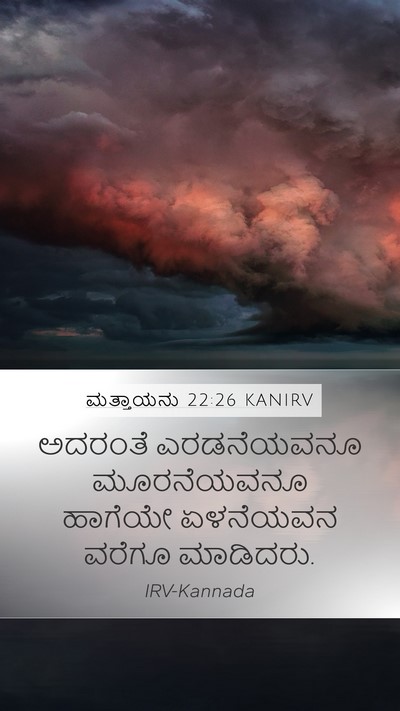 ಮತ್ತಾಯನು 22:26 KANIRV Mobile Phone Wallpaper - ಅದರಂತೆ ಎರಡನೆಯವನೂ - Mobile Bible Verse Wallpaper