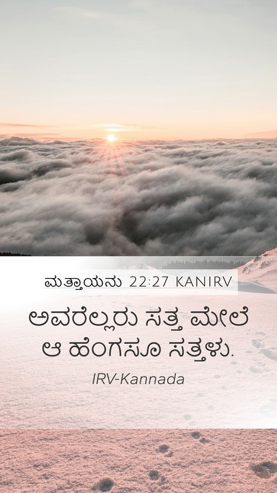 ಮತ್ತಾಯನು 22:27 KANIRV Mobile Phone Wallpaper - ಅವರೆಲ್ಲರು ಸತ್ತ - Mobile Bible Verse Wallpaper