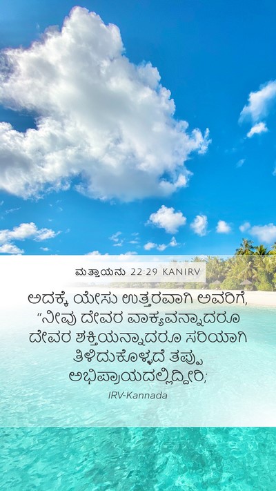 ಮತ್ತಾಯನು 22:29 KANIRV Bible Verse Image