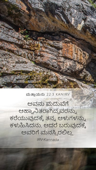 ಮತ್ತಾಯನು 22:3 KANIRV Mobile Phone Wallpaper - ಅವನು ಮದುವೆಗೆ - Mobile Bible Verse Wallpaper