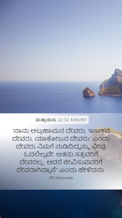 ಮತ್ತಾಯನು 22:32 KANIRV Bible Verse Image