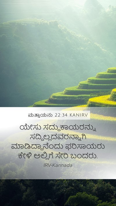ಮತ್ತಾಯನು 22:34 KANIRV Bible Verse Image