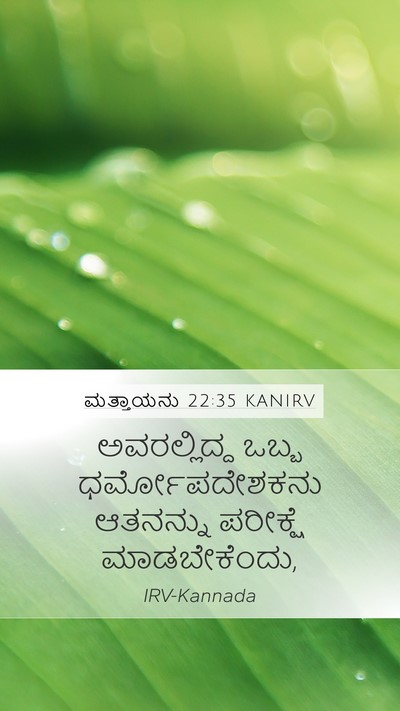 ಮತ್ತಾಯನು 22:35 KANIRV Bible Verse Image
