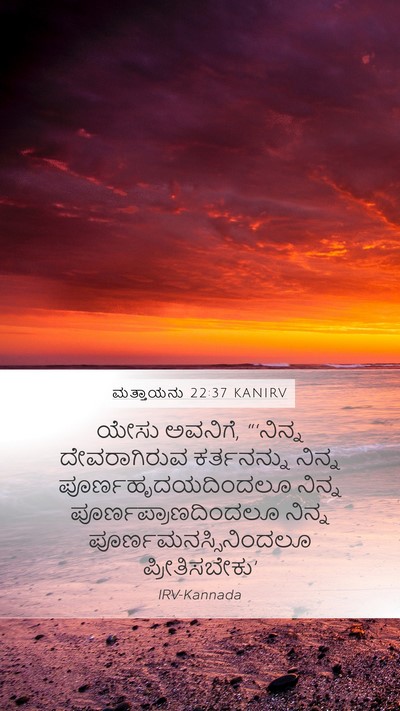ಮತ್ತಾಯನು 22:37 KANIRV Bible Verse Image