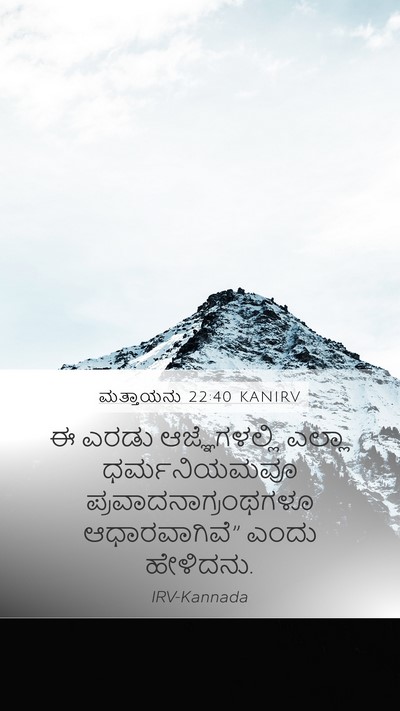 ಮತ್ತಾಯನು 22:40 KANIRV Mobile Phone Wallpaper - ಈ ಎರಡು - Mobile Bible Verse Wallpaper
