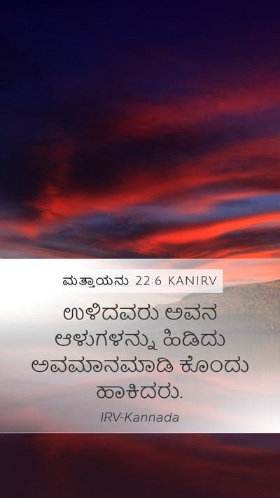 ಮತ್ತಾಯನು 22:6 KANIRV Bible Verse Image