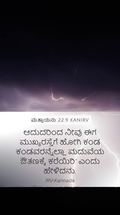 ಮತ್ತಾಯನು 22:9 KANIRV Bible Verse Image