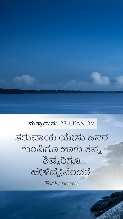ಮತ್ತಾಯನು 23:1 KANIRV Mobile Phone Wallpaper - ತರುವಾಯ ಯೇಸು ಜನರ - Mobile Bible Verse Wallpaper