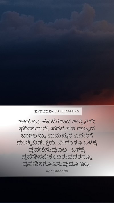 ಮತ್ತಾಯನು 23:13 KANIRV Bible Verse Image