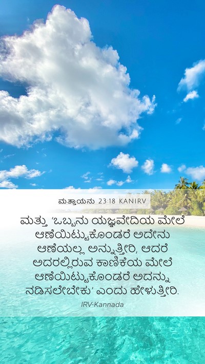 ಮತ್ತಾಯನು 23:18 KANIRV Mobile Phone Wallpaper - ಮತ್ತು ‘ಒಬ್ಬನು - Mobile Bible Verse Wallpaper