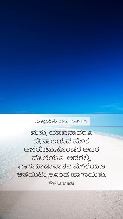 ಮತ್ತಾಯನು 23:21 KANIRV Bible Verse Image