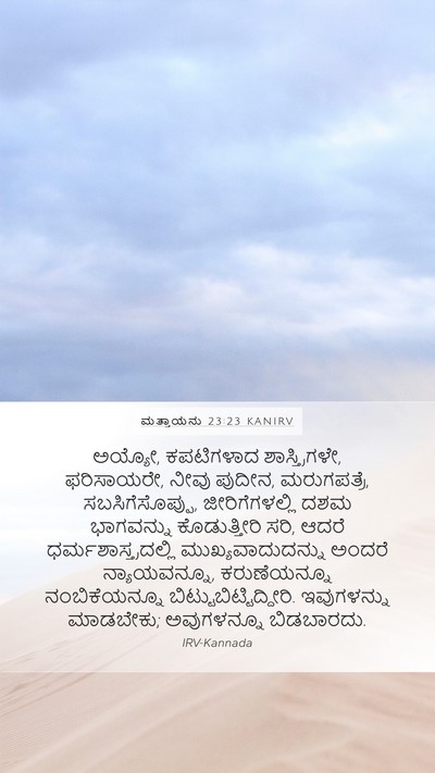 ಮತ್ತಾಯನು 23:23 KANIRV Bible Verse Image