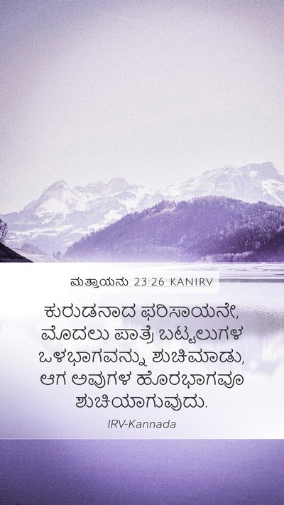 ಮತ್ತಾಯನು 23:26 KANIRV Bible Verse Image