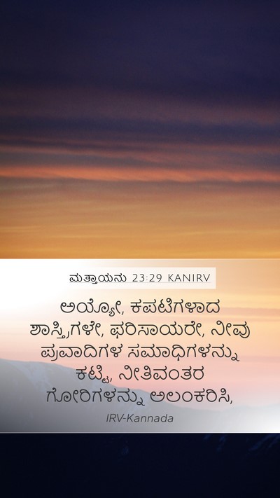 ಮತ್ತಾಯನು 23:29 KANIRV Bible Verse Image