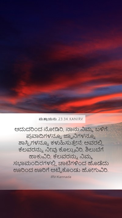 ಮತ್ತಾಯನು 23:34 KANIRV Bible Verse Image
