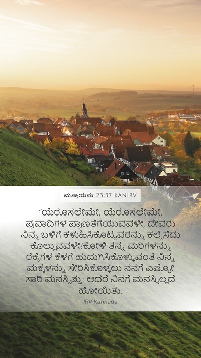ಮತ್ತಾಯನು 23:37 KANIRV Bible Verse Image