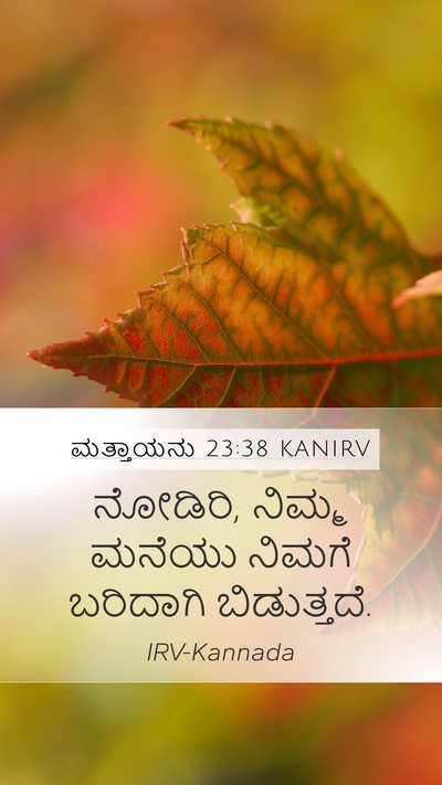 ಮತ್ತಾಯನು 23:38 KANIRV Bible Verse Image