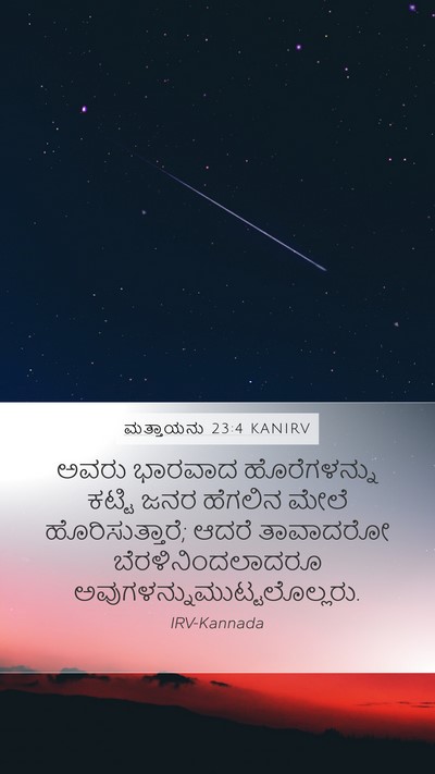 ಮತ್ತಾಯನು 23:4 KANIRV Mobile Phone Wallpaper - ಅವರು ಭಾರವಾದ - Mobile Bible Verse Wallpaper