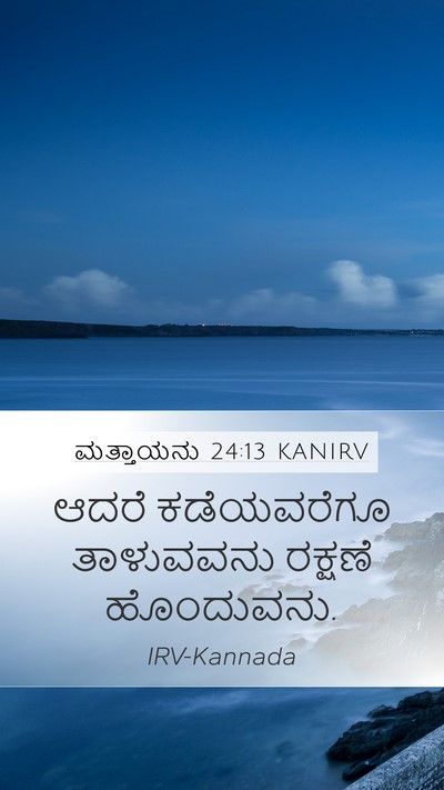ಮತ್ತಾಯನು 24:13 KANIRV Mobile Phone Wallpaper - ಆದರೆ ಕಡೆಯವರೆಗೂ - Mobile Bible Verse Wallpaper