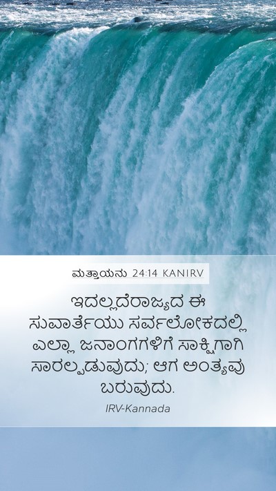 ಮತ್ತಾಯನು 24:14 KANIRV Bible Verse Image