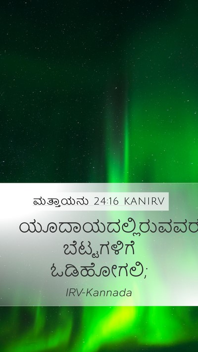 ಮತ್ತಾಯನು 24:16 KANIRV Mobile Phone Wallpaper - ಯೂದಾಯದಲ್ಲಿರುವವರು - Mobile Bible Verse Wallpaper