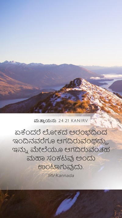 ಮತ್ತಾಯನು 24:21 KANIRV Mobile Phone Wallpaper - ಏಕೆಂದರೆ ಲೋಕದ - Mobile Bible Verse Wallpaper