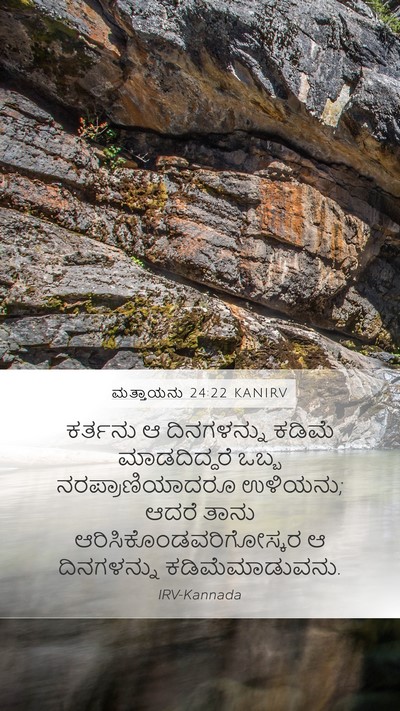 ಮತ್ತಾಯನು 24:22 KANIRV Bible Verse Image