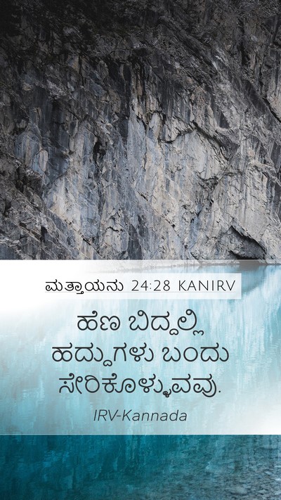 ಮತ್ತಾಯನು 24:28 KANIRV Mobile Phone Wallpaper - ಹೆಣ ಬಿದ್ದಲ್ಲಿ - Mobile Bible Verse Wallpaper