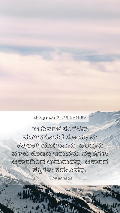 ಮತ್ತಾಯನು 24:29 KANIRV Bible Verse Image