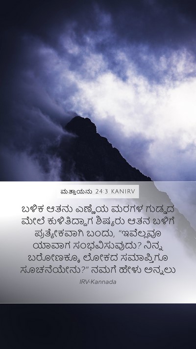ಮತ್ತಾಯನು 24:3 KANIRV Mobile Phone Wallpaper - ಬಳಿಕ ಆತನು ಎಣ್ಣೆಯ - Mobile Bible Verse Wallpaper