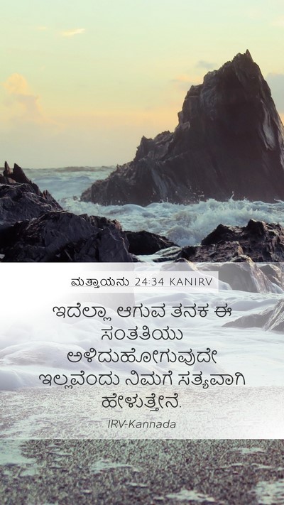 ಮತ್ತಾಯನು 24:34 KANIRV Bible Verse Image