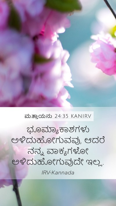 ಮತ್ತಾಯನು 24:35 KANIRV Bible Verse Image