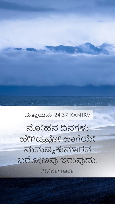 ಮತ್ತಾಯನು 24:37 KANIRV Bible Verse Image
