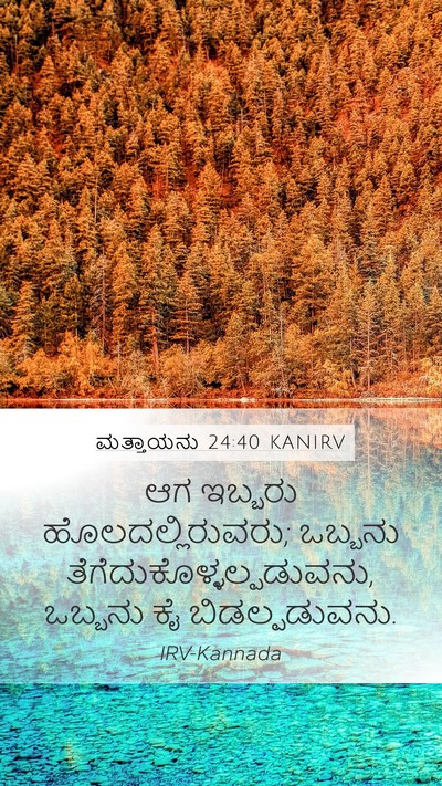 ಮತ್ತಾಯನು 24:40 KANIRV Mobile Phone Wallpaper - ಆಗ ಇಬ್ಬರು - Mobile Bible Verse Wallpaper