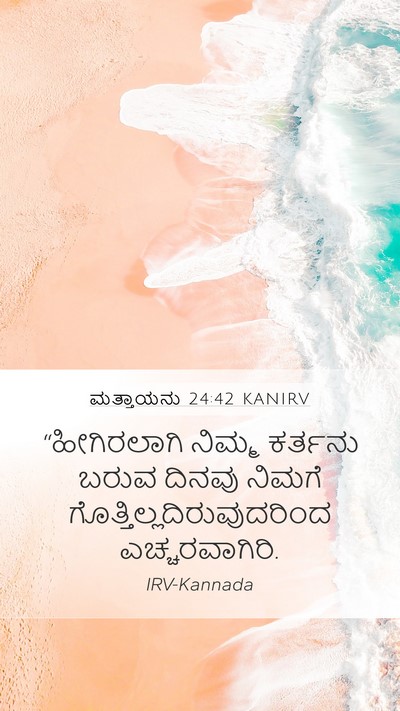 ಮತ್ತಾಯನು 24:42 KANIRV Bible Verse Image