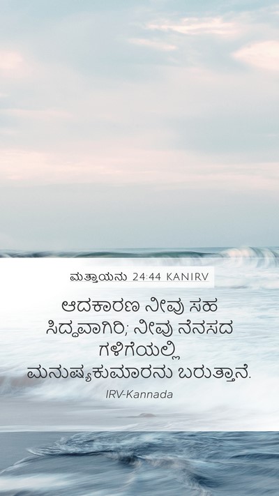 ಮತ್ತಾಯನು 24:44 KANIRV Bible Verse Image