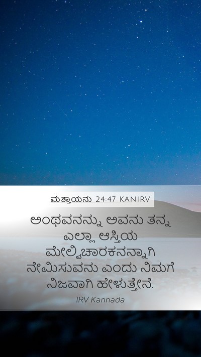 ಮತ್ತಾಯನು 24:47 KANIRV Mobile Phone Wallpaper - ಅಂಥವನನ್ನು ಅವನು - Mobile Bible Verse Wallpaper