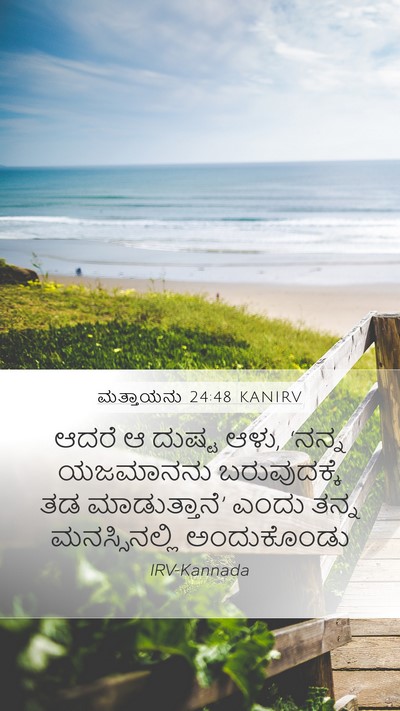 ಮತ್ತಾಯನು 24:48 KANIRV Mobile Phone Wallpaper - ಆದರೆ ಆ ದುಷ್ಟ ಆಳು, - Mobile Bible Verse Wallpaper