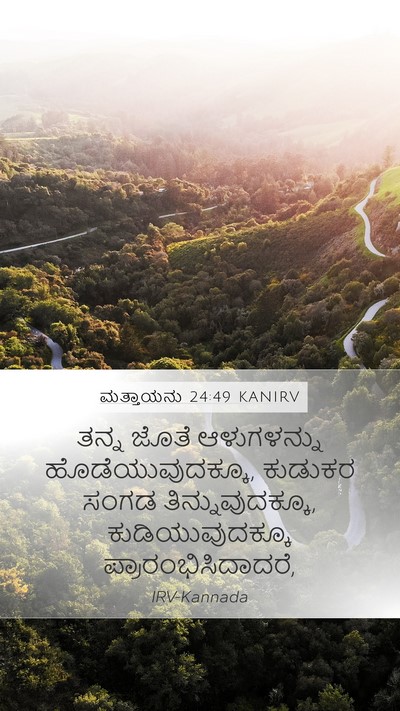 ಮತ್ತಾಯನು 24:49 KANIRV Bible Verse Image