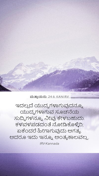 ಮತ್ತಾಯನು 24:6 KANIRV Bible Verse Image